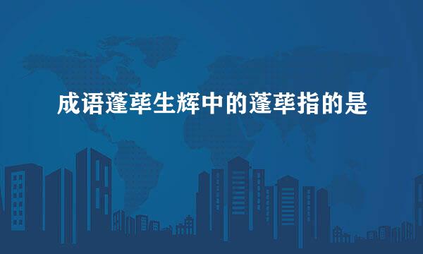 成语蓬荜生辉中的蓬荜指的是
