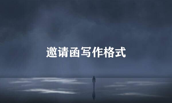 邀请函写作格式