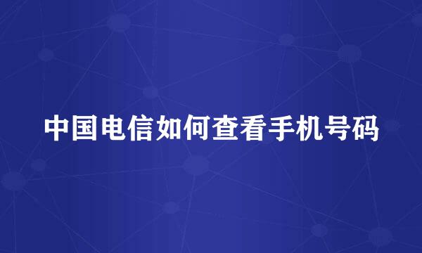 中国电信如何查看手机号码