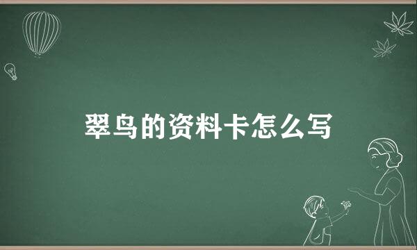 翠鸟的资料卡怎么写