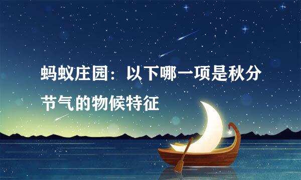 蚂蚁庄园：以下哪一项是秋分节气的物候特征