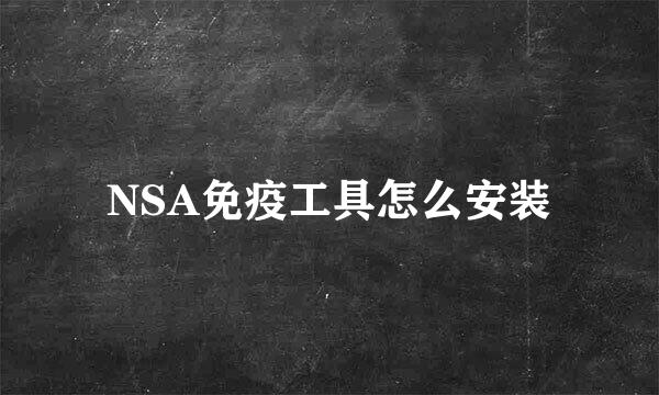 NSA免疫工具怎么安装