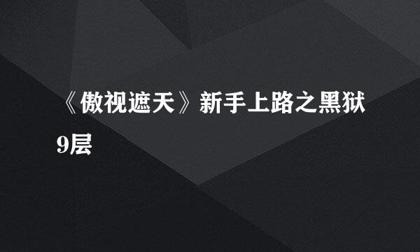 《傲视遮天》新手上路之黑狱9层