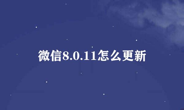 微信8.0.11怎么更新