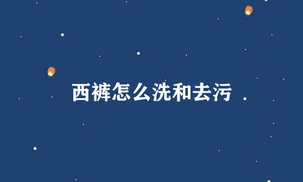 西裤怎么洗和去污