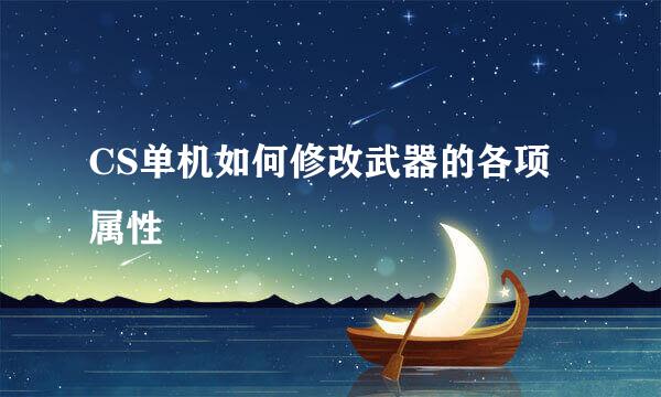CS单机如何修改武器的各项属性