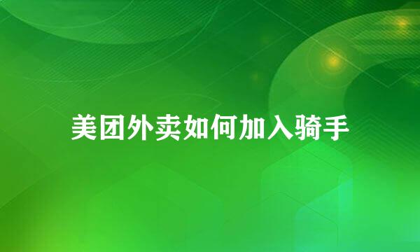 美团外卖如何加入骑手