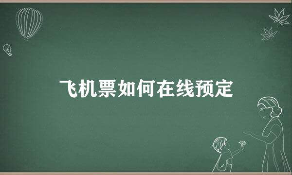 飞机票如何在线预定