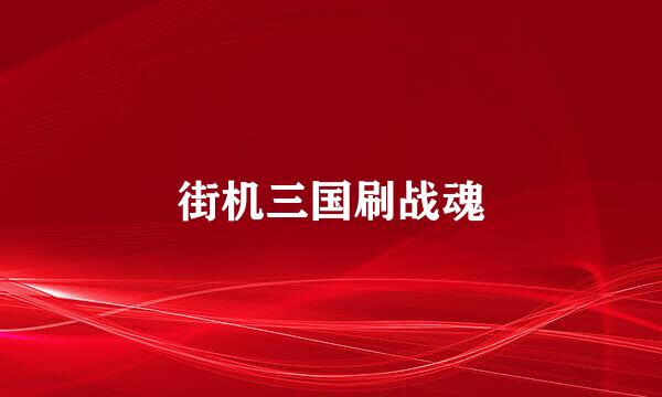 街机三国刷战魂