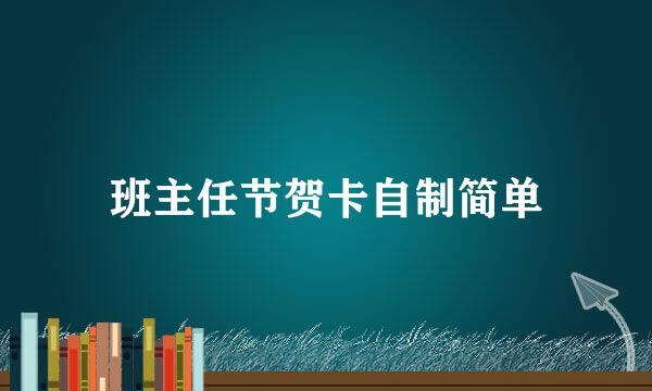 班主任节贺卡自制简单