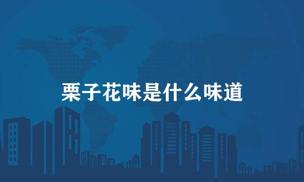 栗子花味是什么味道