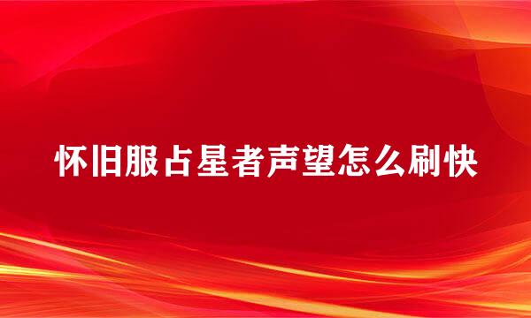 怀旧服占星者声望怎么刷快