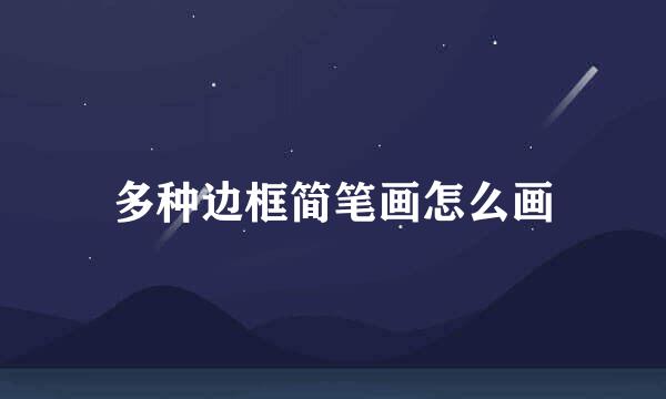 多种边框简笔画怎么画