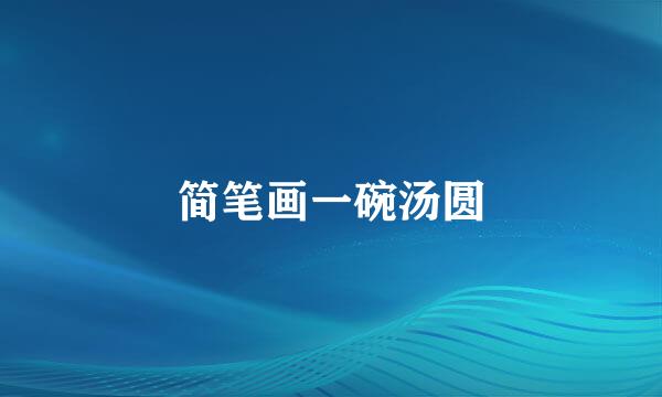 简笔画一碗汤圆