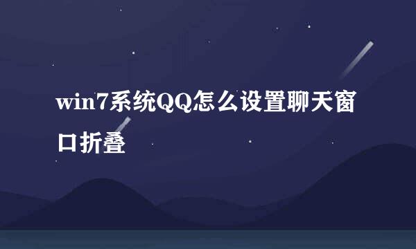 win7系统QQ怎么设置聊天窗口折叠