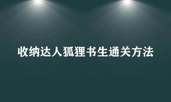 收纳达人狐狸书生通关方法