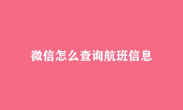 微信怎么查询航班信息