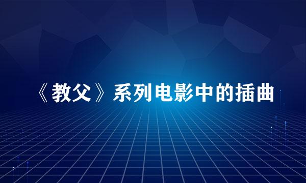 《教父》系列电影中的插曲