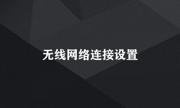 无线网络连接设置