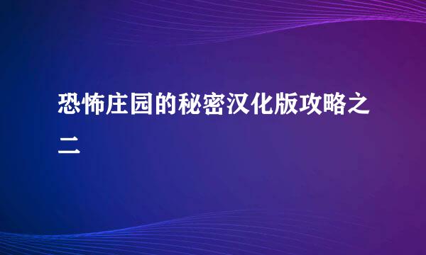恐怖庄园的秘密汉化版攻略之二