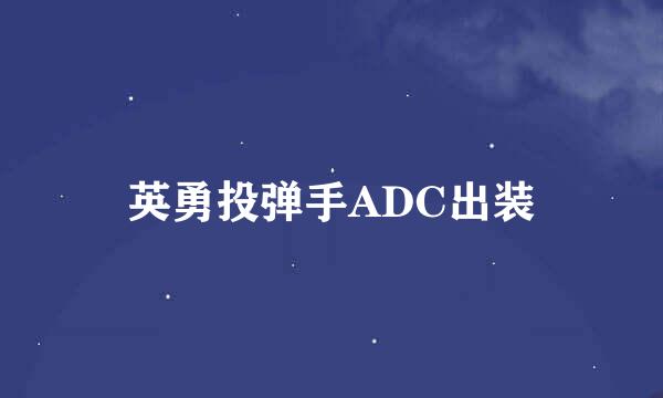 英勇投弹手ADC出装