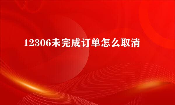 12306未完成订单怎么取消