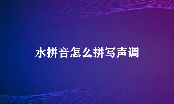水拼音怎么拼写声调