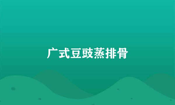 广式豆豉蒸排骨