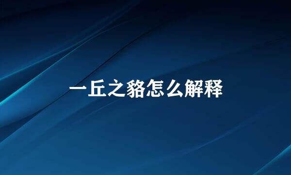 一丘之貉怎么解释