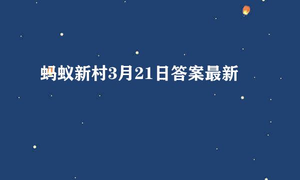 蚂蚁新村3月21日答案最新