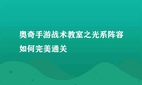 奥奇手游战术教室之光系阵容如何完美通关