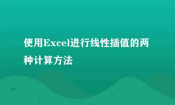 使用Excel进行线性插值的两种计算方法