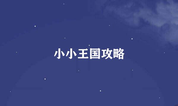 小小王国攻略