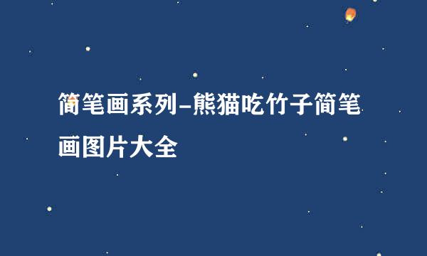 简笔画系列-熊猫吃竹子简笔画图片大全