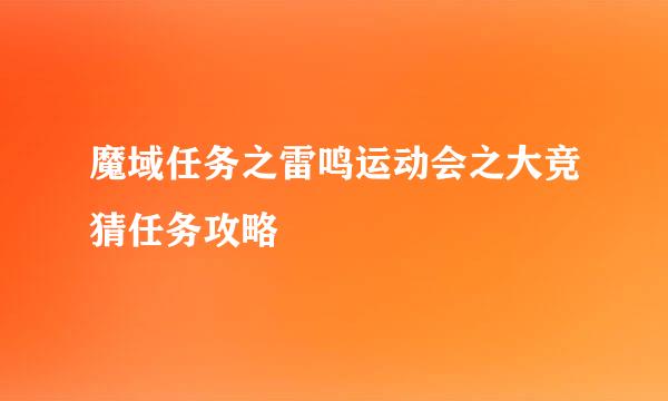 魔域任务之雷鸣运动会之大竞猜任务攻略