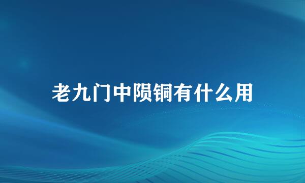 老九门中陨铜有什么用