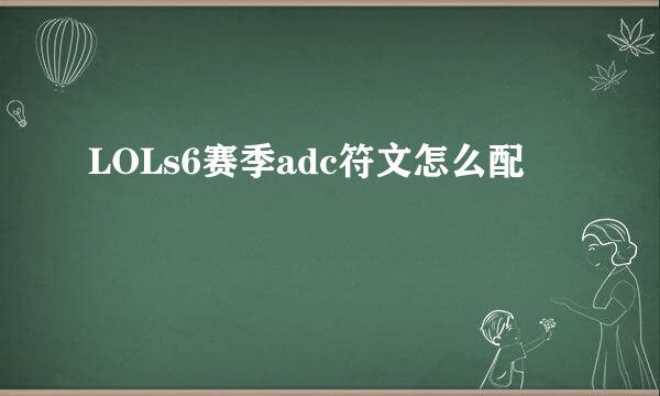 LOLs6赛季adc符文怎么配