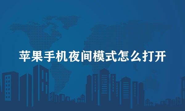 苹果手机夜间模式怎么打开
