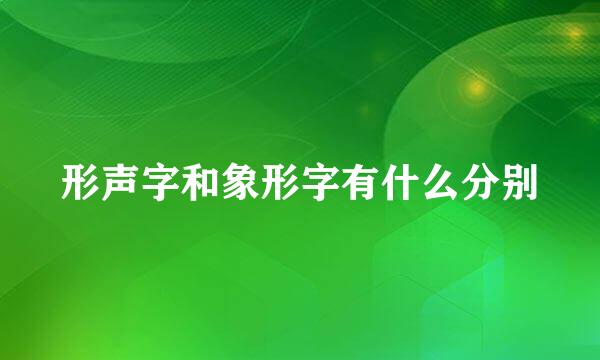 形声字和象形字有什么分别
