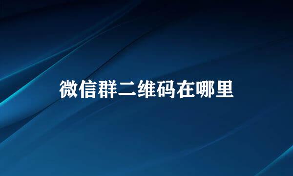 微信群二维码在哪里