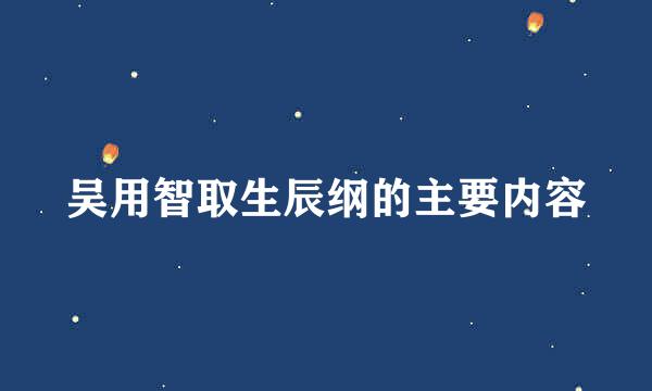 吴用智取生辰纲的主要内容