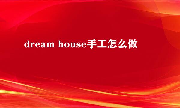dream house手工怎么做