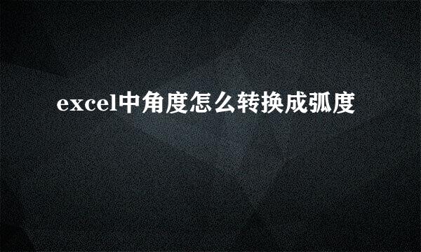 excel中角度怎么转换成弧度