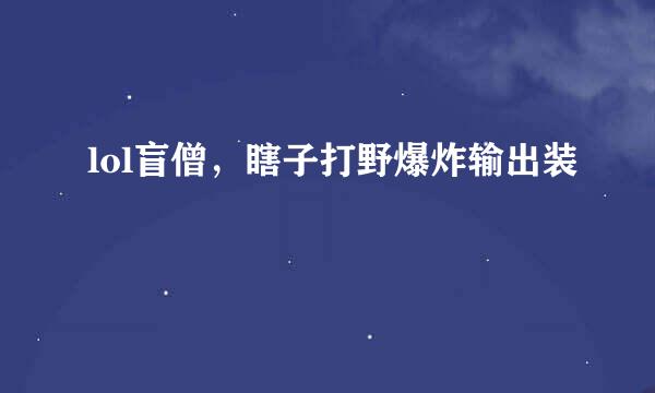 lol盲僧，瞎子打野爆炸输出装