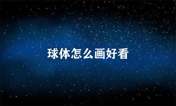 球体怎么画好看