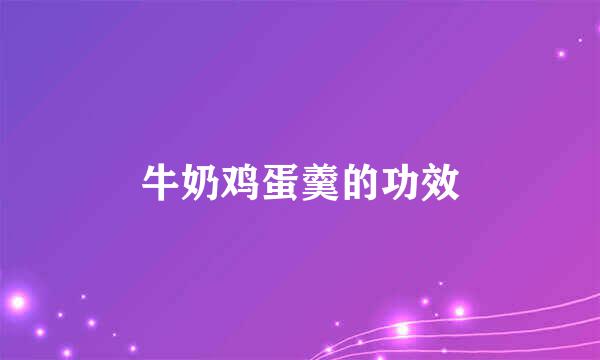 牛奶鸡蛋羹的功效