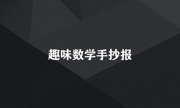趣味数学手抄报