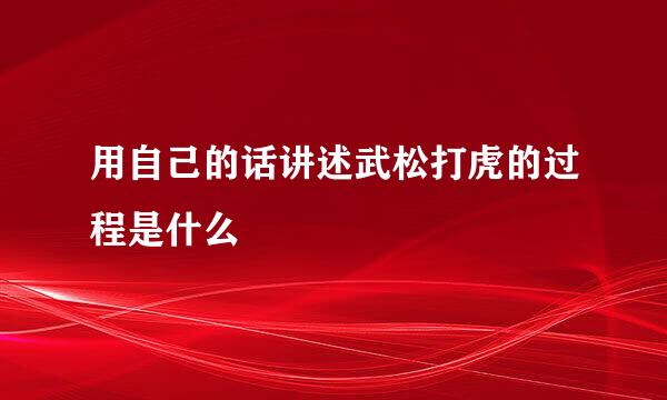 用自己的话讲述武松打虎的过程是什么