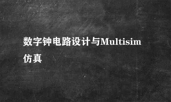 数字钟电路设计与Multisim仿真