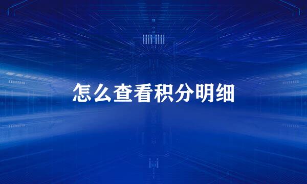 怎么查看积分明细